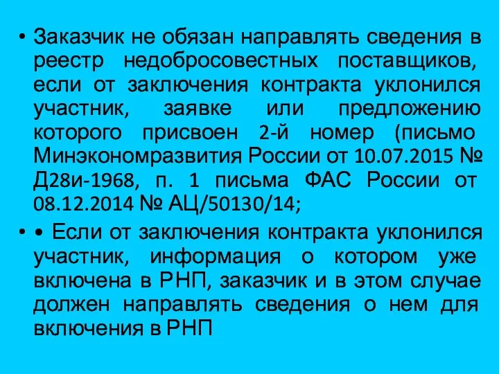 Заказчик не обязан направлять сведения в реестр недобросовестных поставщиков, если от