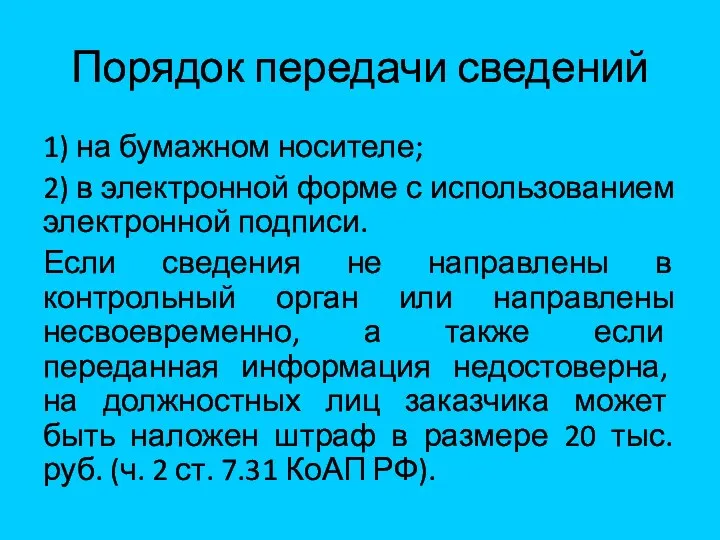 Порядок передачи сведений 1) на бумажном носителе; 2) в электронной форме