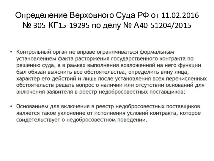 Определение Верховного Суда РФ от 11.02.2016 № 305-КГ15-19295 по делу № А40-51204/2015