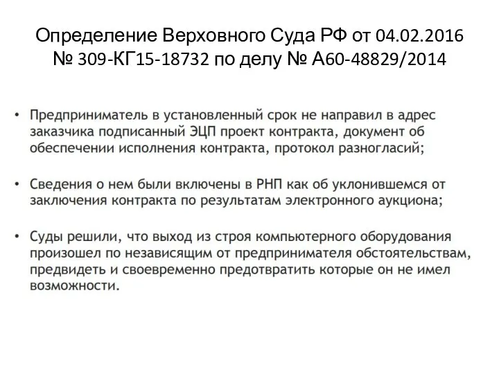 Определение Верховного Суда РФ от 04.02.2016 № 309-КГ15-18732 по делу № А60-48829/2014