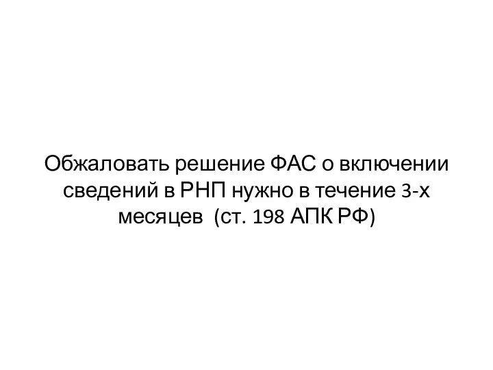 Обжаловать решение ФАС о включении сведений в РНП нужно в течение