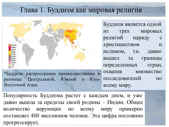 Глава 1. Буддизм как мировая религия *Буддизм распространен преимущественно в регионах