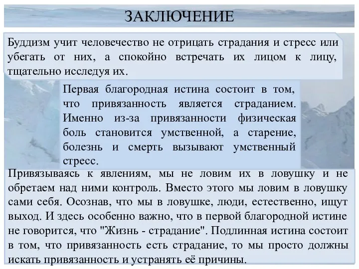 ЗАКЛЮЧЕНИЕ Буддизм учит человечество не отрицать страдания и стресс или убегать