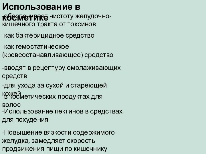 Использование в косметике -обеспечивает чистоту желудочно-кишечного тракта от токсинов -как бактерицидное