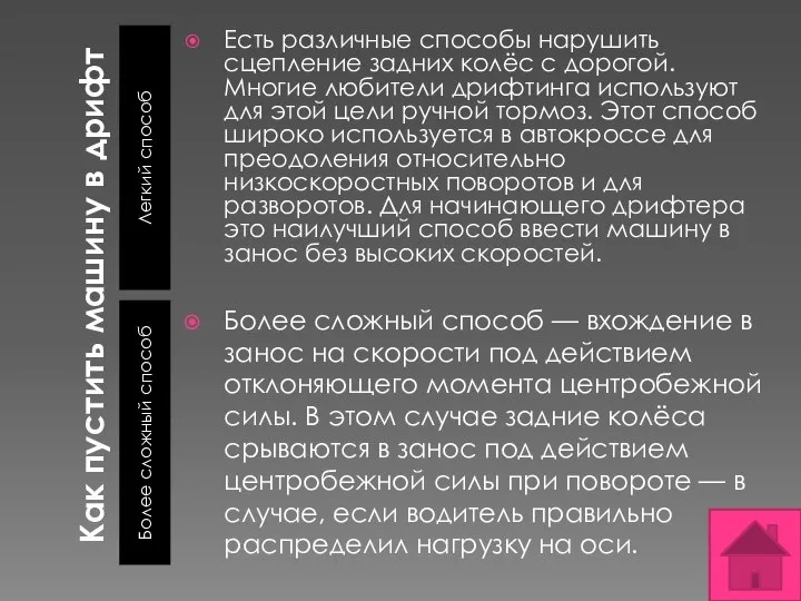 Как пустить машину в дрифт Легкий способ Более сложный способ Есть