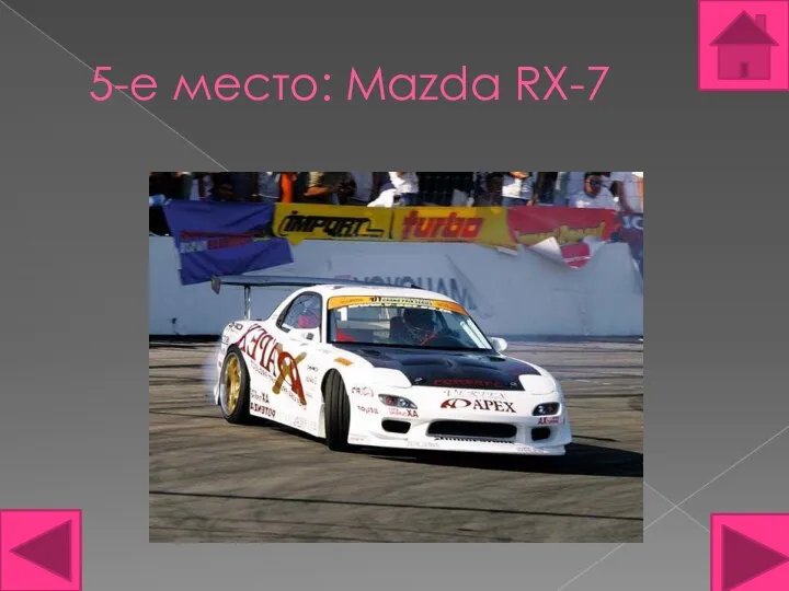 5-е место: Mazda RX-7