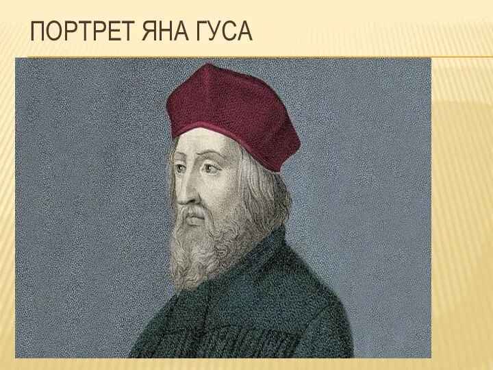 ПОРТРЕТ ЯНА ГУСА