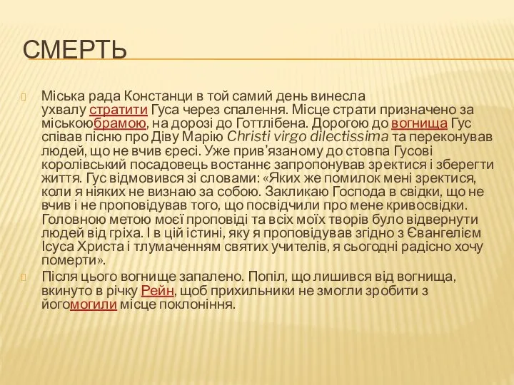 СМЕРТЬ Міська рада Констанци в той самий день винесла ухвалу стратити