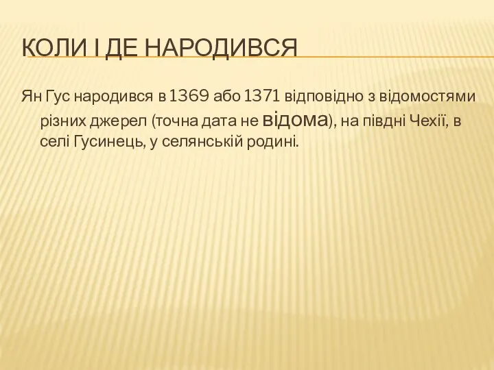 КОЛИ І ДЕ НАРОДИВСЯ Ян Гус народився в 1369 або 1371