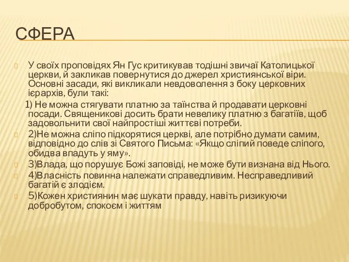 СФЕРА У своїх проповідях Ян Гус критикував тодішні звичаї Католицької церкви,