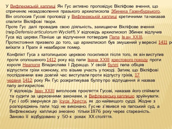 У Вифлеємській каплиці Ян Гус активно проповідує Вікліфове вчення, що спричиняє