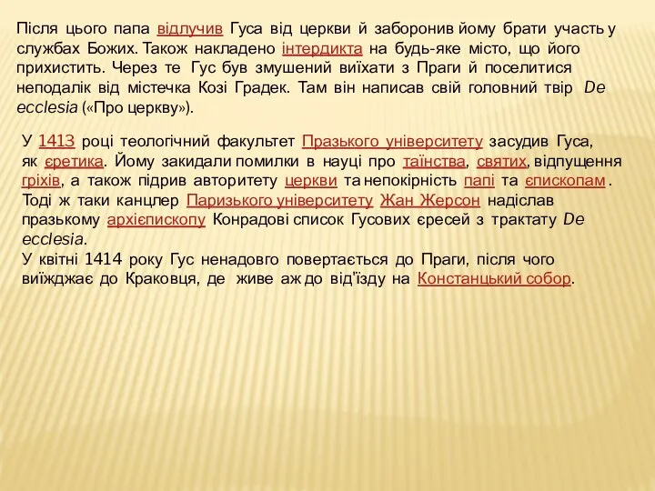 Після цього папа відлучив Гуса від церкви й заборонив йому брати