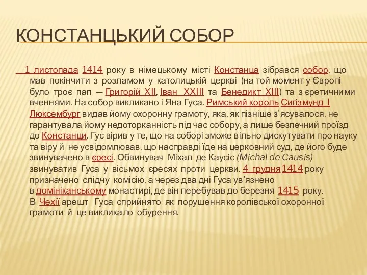 КОНСТАНЦЬКИЙ СОБОР 1 листопада 1414 року в німецькому місті Констанца зібрався