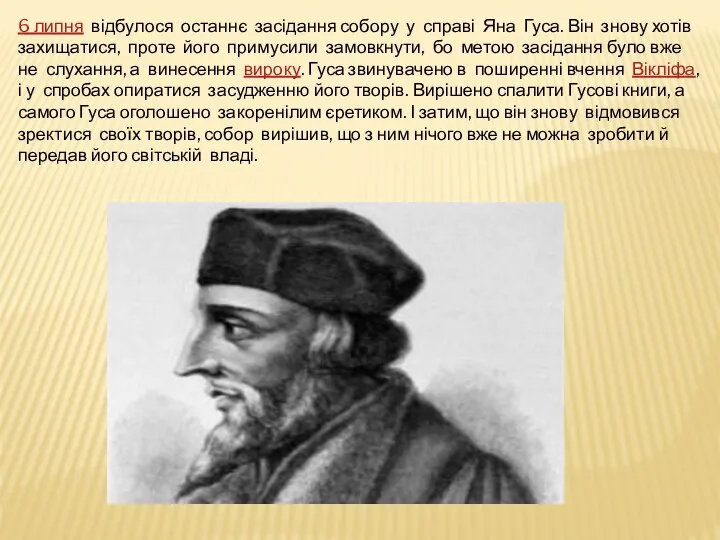 6 липня відбулося останнє засідання собору у справі Яна Гуса. Він