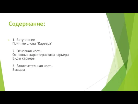 Содержание: 1. Вступление Понятие слова "Карьера" 2. Основная часть Основные характеристики