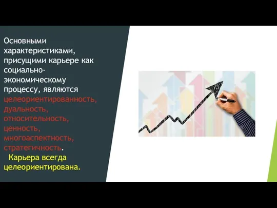 Основными характеристиками, присущими карьере как социально-экономическому процессу, являются целеориентированность, дуальность, относительность,