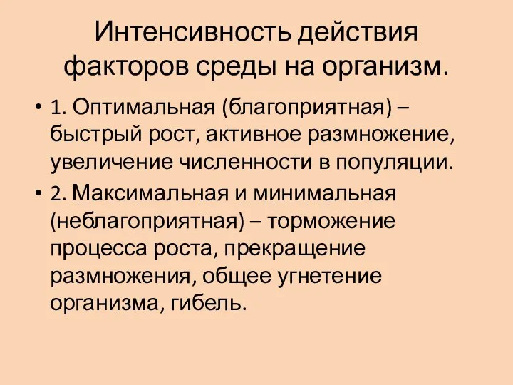 Интенсивность действия факторов среды на организм. 1. Оптимальная (благоприятная) – быстрый