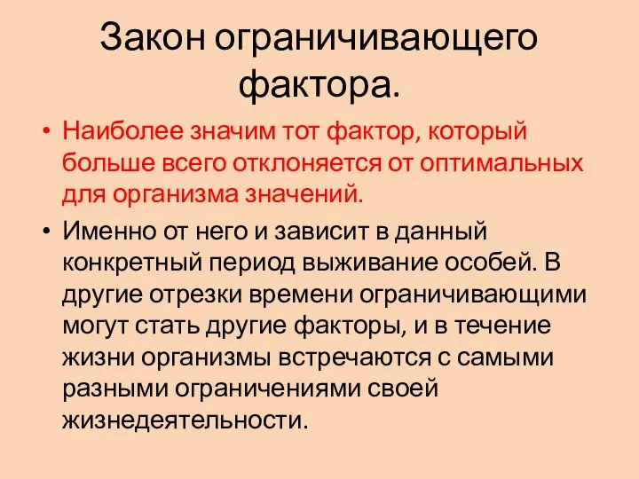 Закон ограничивающего фактора. Наиболее значим тот фактор, который больше всего отклоняется