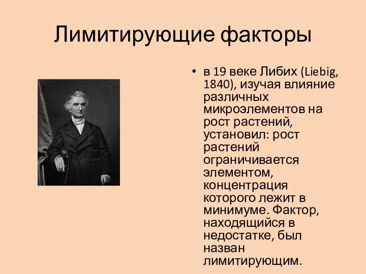 Лимитирующие факторы в 19 веке Либих (Liebig, 1840), изучая влияние различных