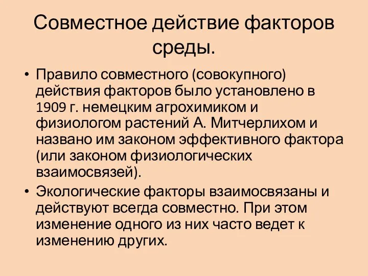 Совместное действие факторов среды. Правило совместного (совокупного) действия факторов было установлено