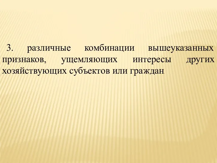 3. различные комбинации вышеуказанных признаков, ущемляющих интересы других хозяйствующих субъектов или граждан.