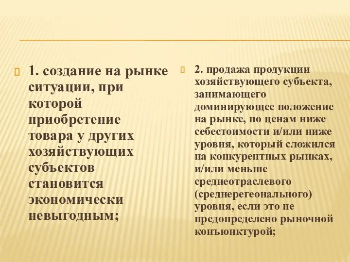 1. создание на рынке ситуации, при которой приобретение товара у других