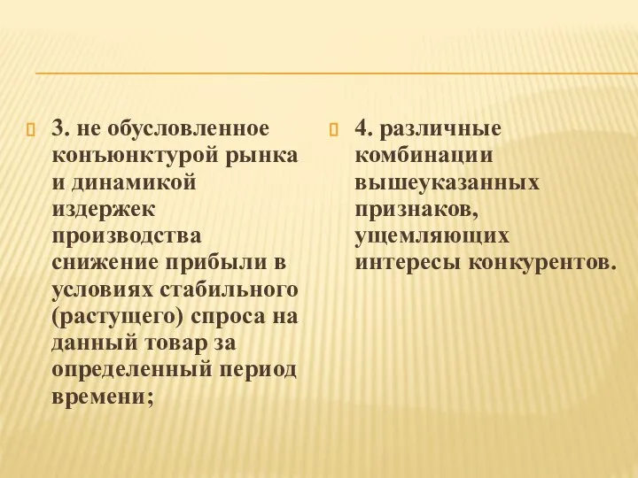 3. не обусловленное конъюнктурой рынка и динамикой издержек производства снижение прибыли