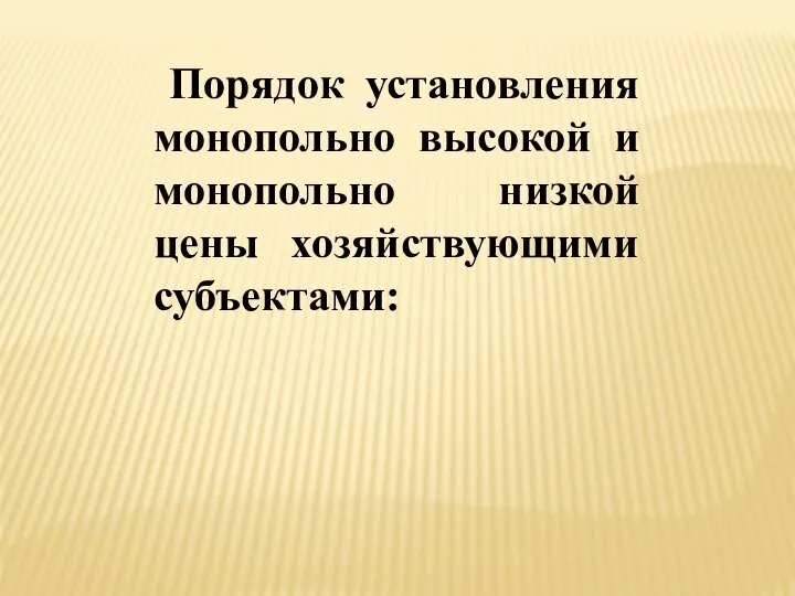 Порядок установления монопольно высокой и монопольно низкой цены хозяйствующими субъектами: