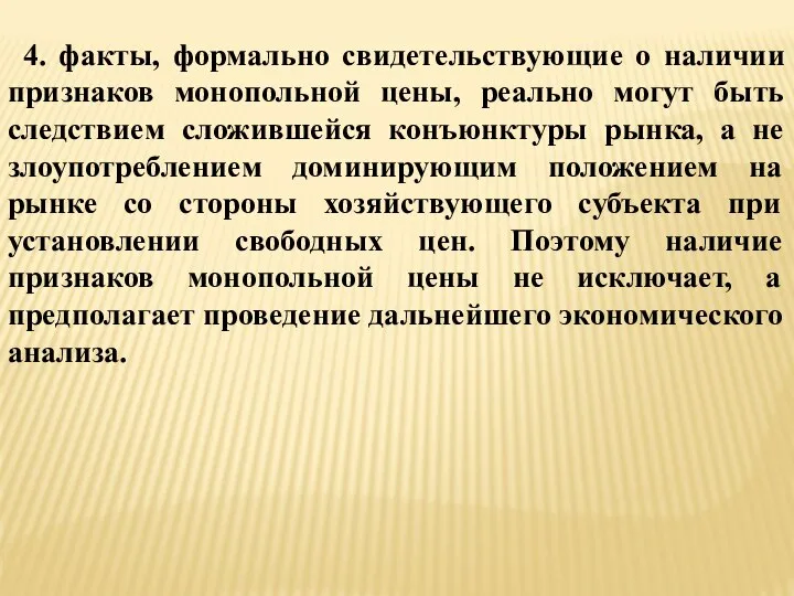 4. факты, формально свидетельствующие о наличии признаков монопольной цены, реально могут