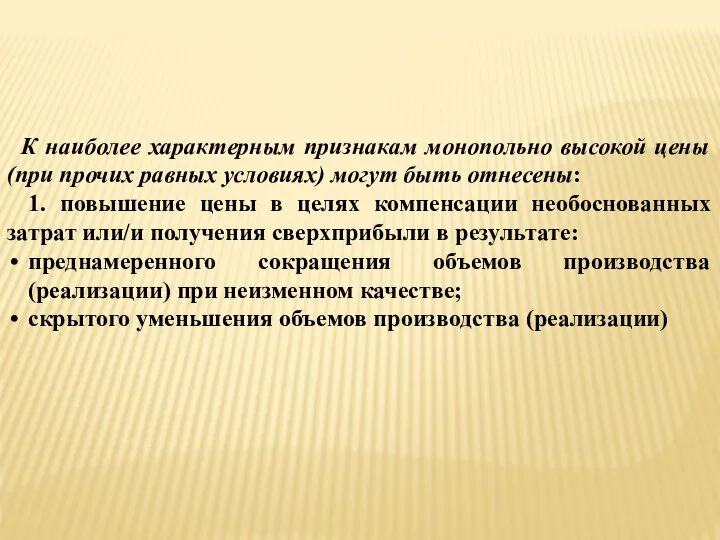 К наиболее характерным признакам монопольно высокой цены (при прочих равных условиях)