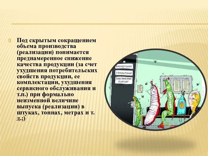 Под скрытым сокращением объема производства (реализации) понимается преднамеренное снижение качества продукции