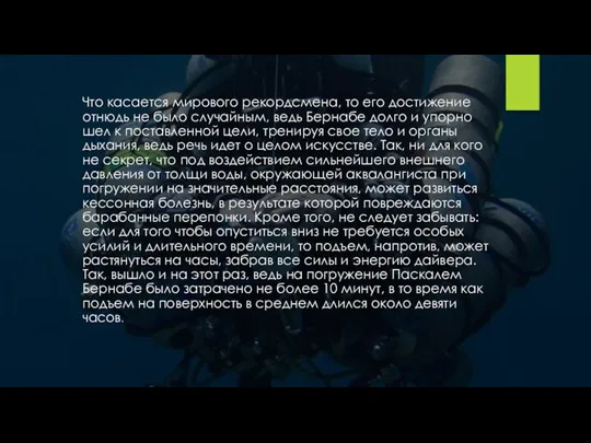 Что касается мирового рекордсмена, то его достижение отнюдь не было случайным,