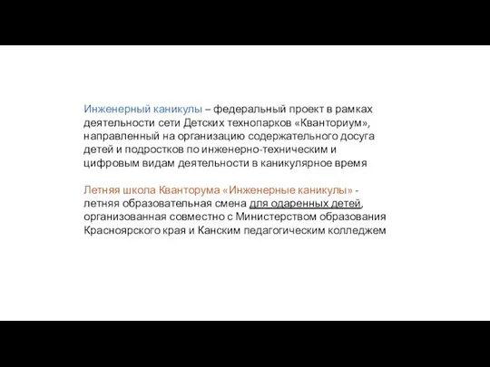 Инженерный каникулы – федеральный проект в рамках деятельности сети Детских технопарков