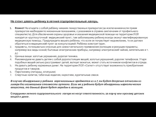 Не стоит давать ребенку в летний оздоровительный лагерь. Важно! Не кладите