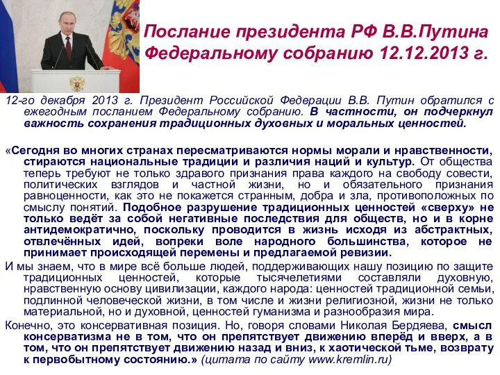 Послание президента РФ В.В.Путина Федеральному собранию 12.12.2013 г. 12-го декабря 2013