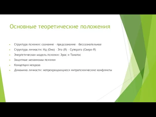 Основные теоретические положения Структура психики: сознание – предсознание – бессознательное Структура