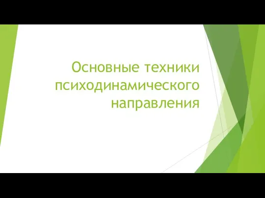 Основные техники психодинамического направления