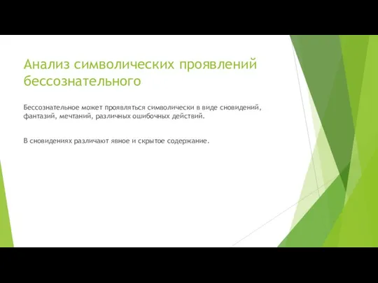 Анализ символических проявлений бессознательного Бессознательное может проявляться символически в виде сновидений,