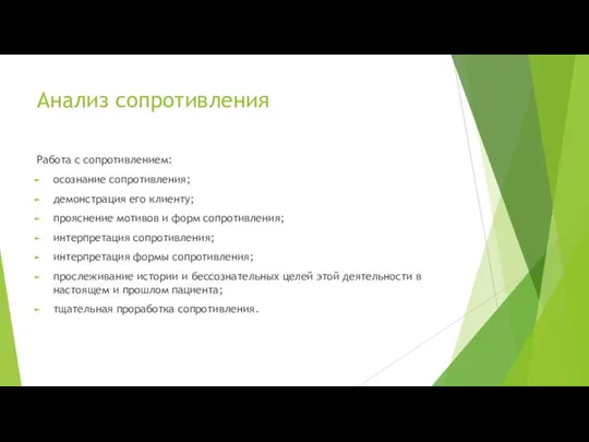 Анализ сопротивления Работа с сопротивлением: осознание сопротивления; демонстрация его клиенту; прояснение