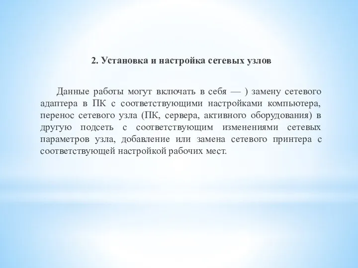 2. Установка и настройка сетевых узлов Данные работы могут включать в