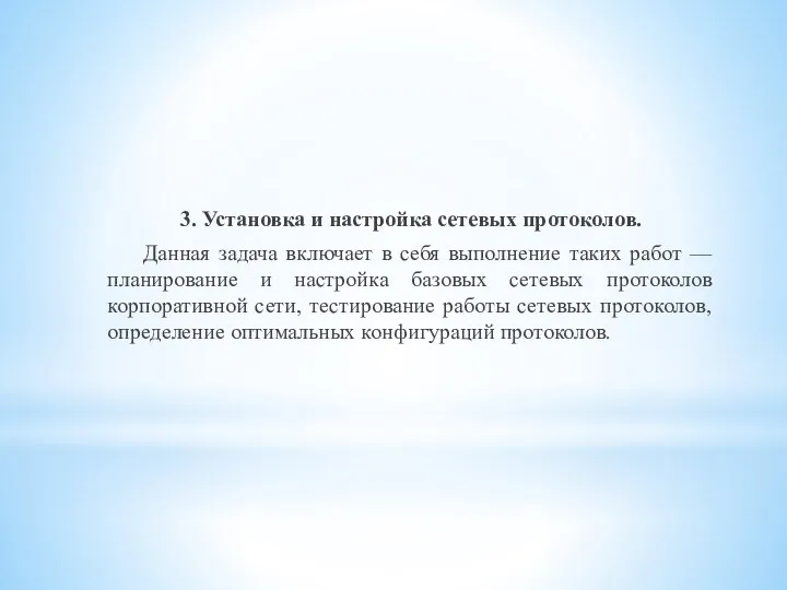 3. Установка и настройка сетевых протоколов. Данная задача включает в себя