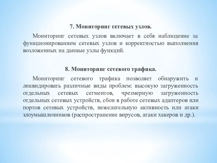 7. Мониторинг сетевых узлов. Мониторинг сетевых узлов включает в себя наблюдение