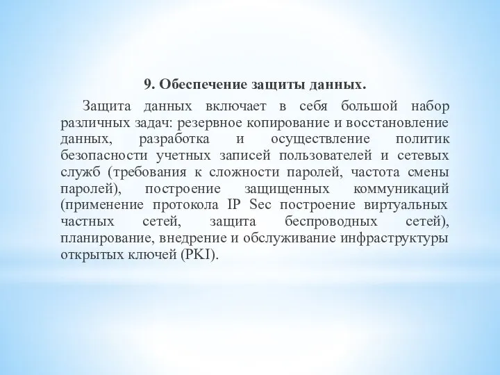 9. Обеспечение защиты данных. Защита данных включает в себя большой набор