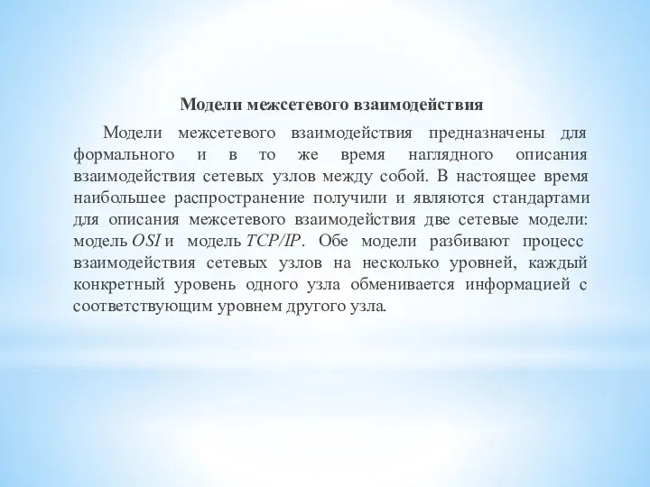 Модели межсетевого взаимодействия Модели межсетевого взаимодействия предназначены для формального и в