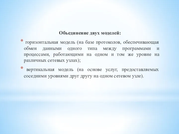 Объединение двух моделей: горизонтальная модель (на базе протоколов, обеспечивающая обмен данными