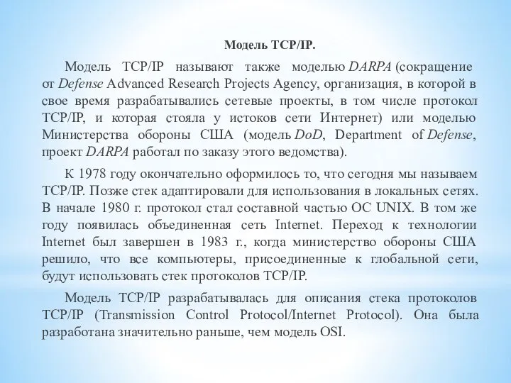 Модель TCP/IP. Модель TCP/IP называют также моделью DARPA (сокращение от Defense