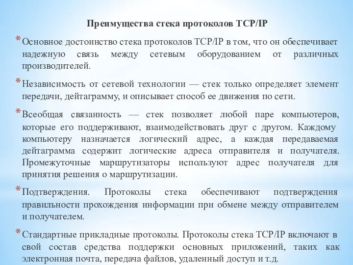 Преимущества стека протоколов TCP/IP Основное достоинство стека протоколов TCP/IP в том,