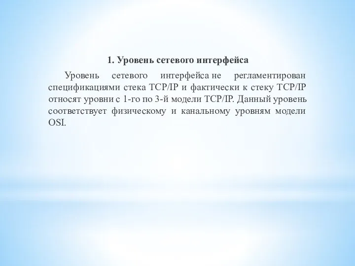 1. Уровень сетевого интерфейса Уровень сетевого интерфейса не регламентирован спецификациями стека