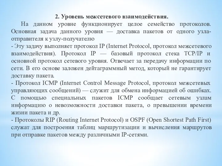 2. Уровень межсетевого взаимодействия. На данном уровне функционирует целое семейство протоколов.