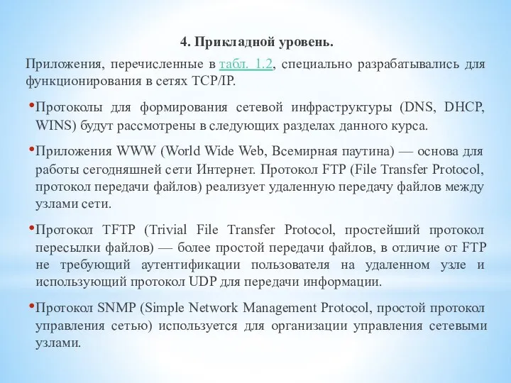 4. Прикладной уровень. Приложения, перечисленные в табл. 1.2, специально разрабатывались для